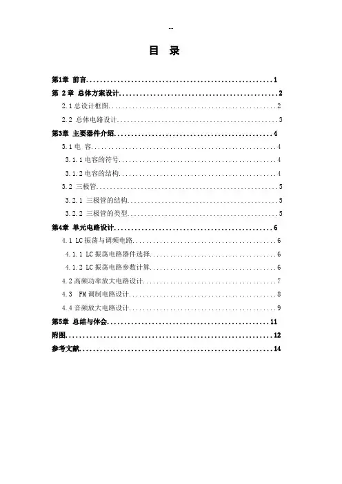 高频电子线路小功率调频发射机
