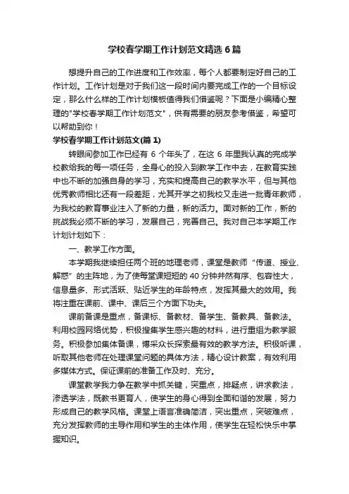 学校春学期工作计划范文精选6篇