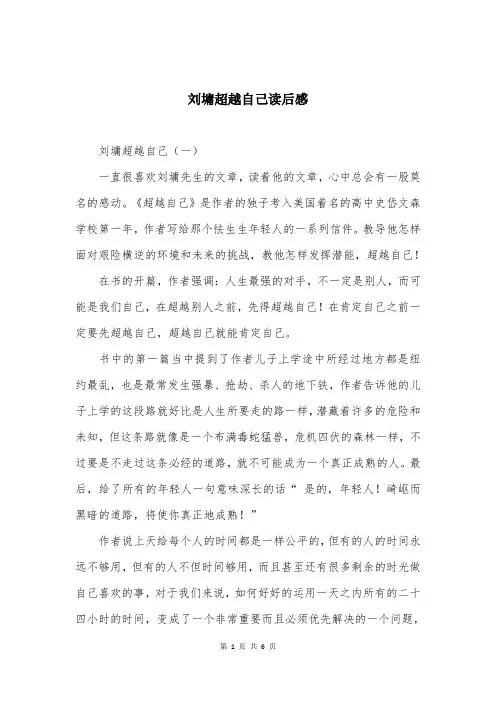 刘墉超越自己读后感