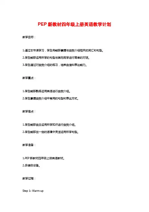 PEP新教材四年级上册英语教学计划