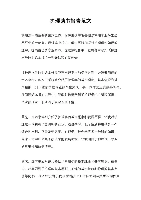 护理读书报告范文