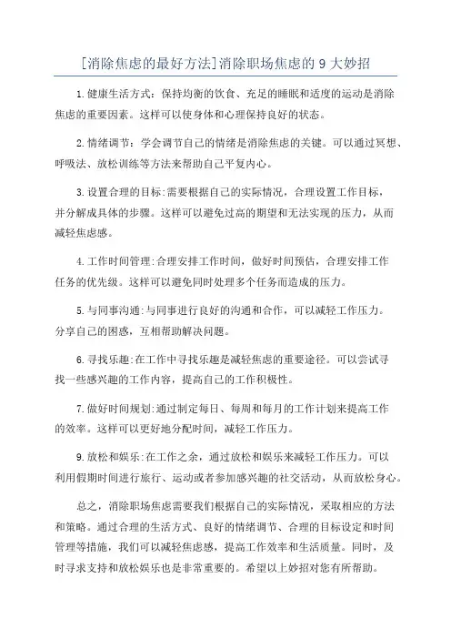 [消除焦虑的最好方法]消除职场焦虑的9大妙招