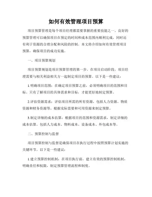 如何有效管理项目预算