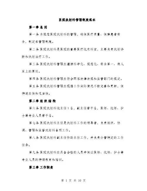 医院放射科管理制度范本（二篇）