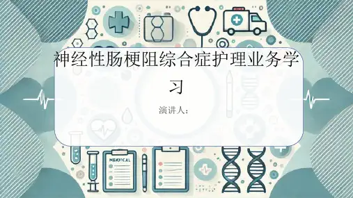 神经性肠梗阻综合症护理业务学习PPT