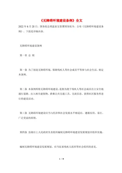 《无障碍环境建设条例》全文