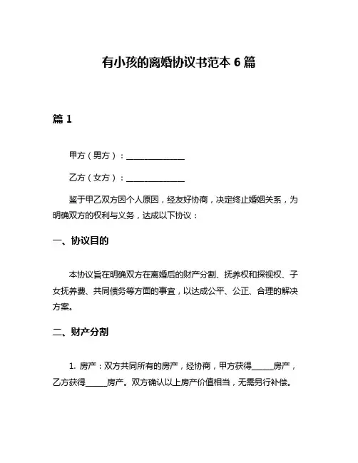 有小孩的离婚协议书范本6篇