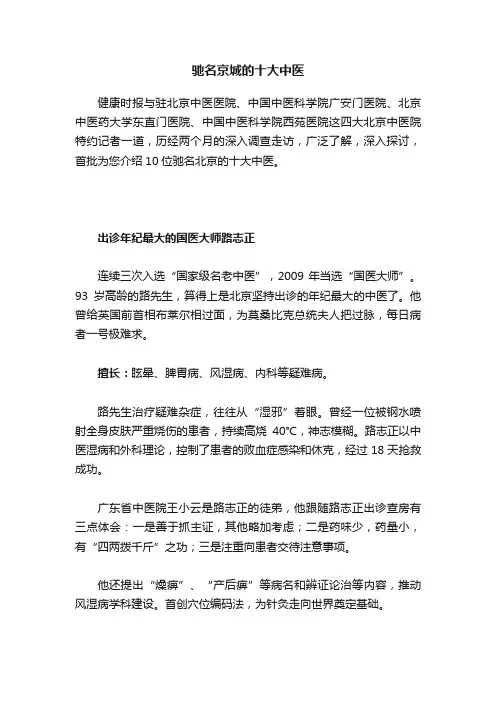 驰名京城的十大中医