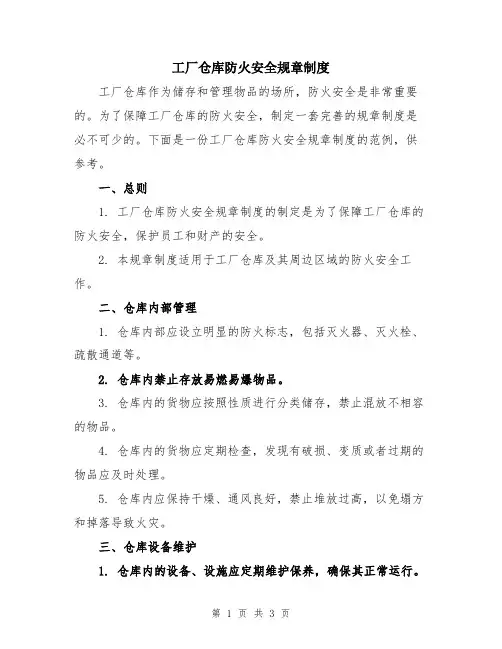 工厂仓库防火安全规章制度