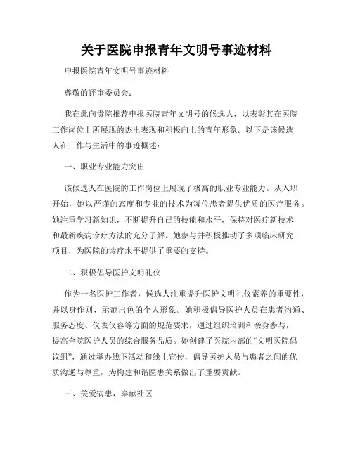 关于医院申报青年文明号事迹材料