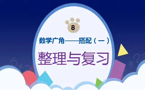 人教版二年级上册数学第八单元数学广角-搭配(一)整理与复习课件