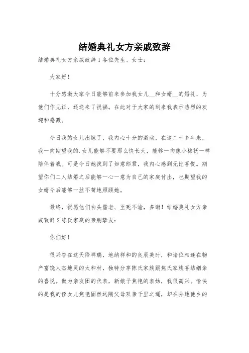 结婚典礼女方亲戚致辞