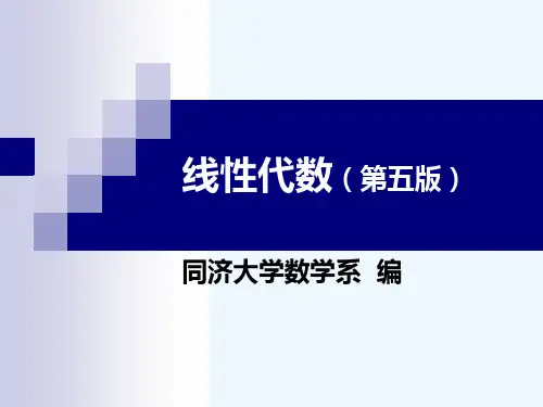同济大学线性代数课件1-1