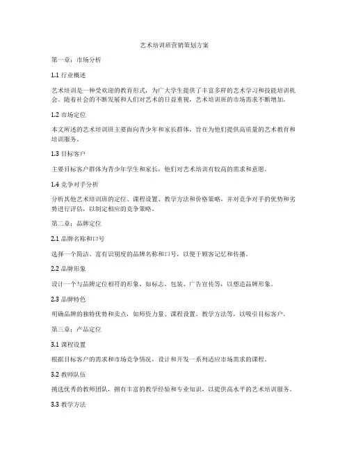 艺术培训班营销策划方案