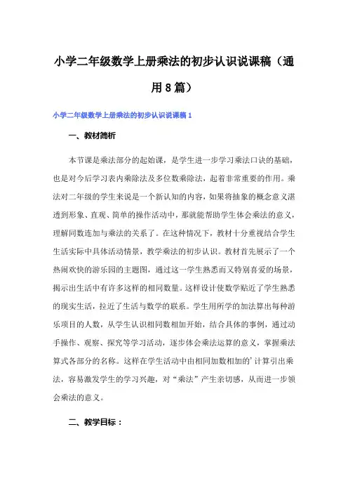 小学二年级数学上册乘法的初步认识说课稿(通用8篇)