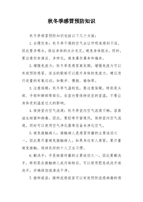 秋冬季感冒预防知识