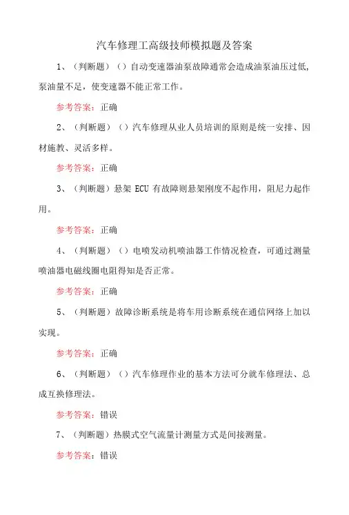 汽车修理工高级技师模拟题及答案