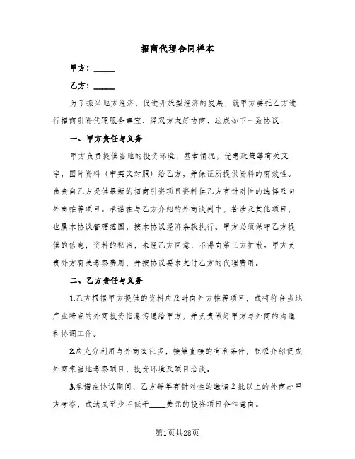 招商代理合同样本（6篇）