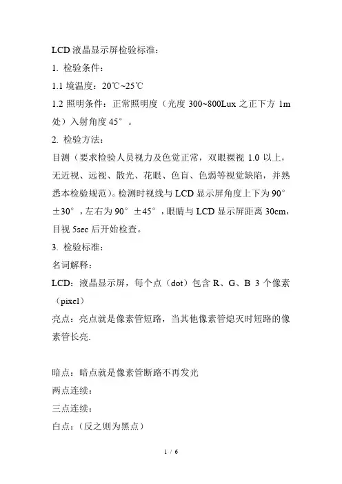 LCD液晶显示屏检验标准：