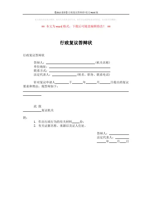 【2018最新】行政复议答辩状-范文word版 (1页)