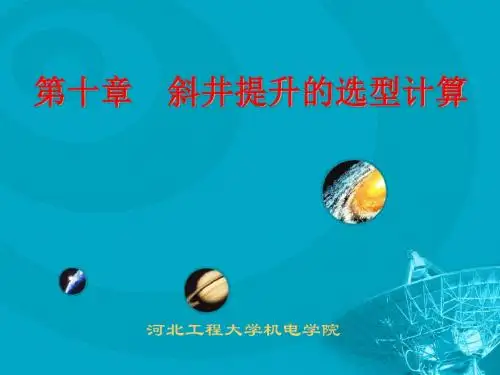 章斜井提升设备的选型计算