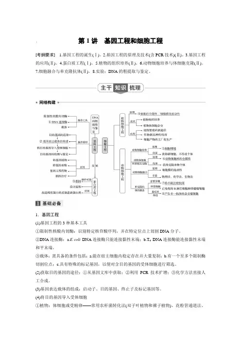 2021届新高考生物专题复习 基因工程和细胞工程【含答案】