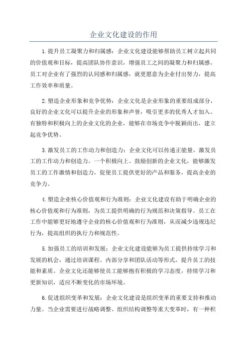 企业文化建设的作用