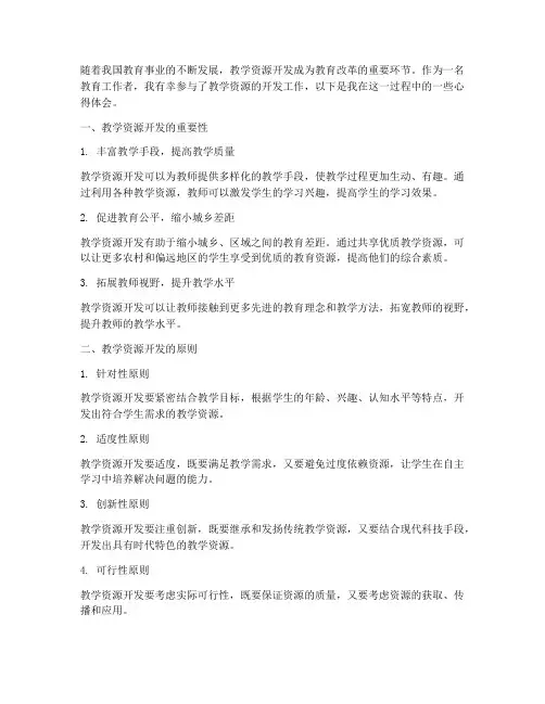 教学资源开发心得体会