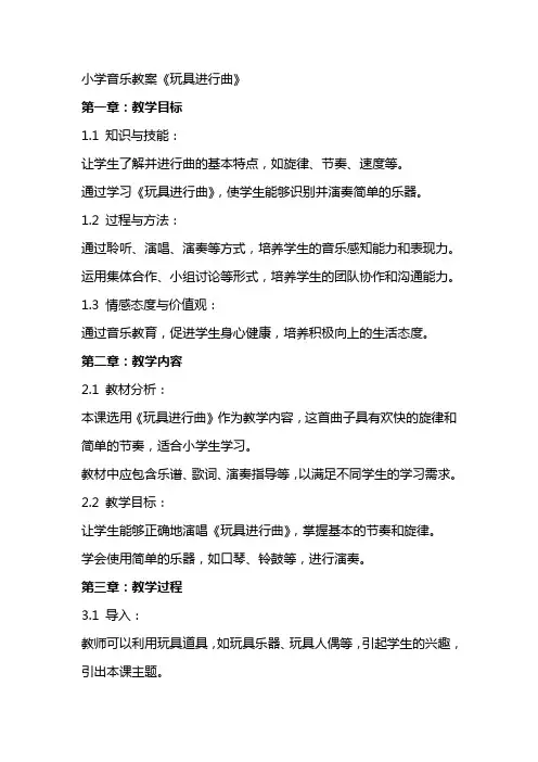 小学音乐教案《玩具进行曲》