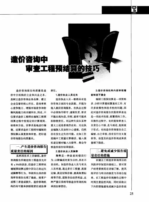 造价咨询中审查工程预结算的技巧