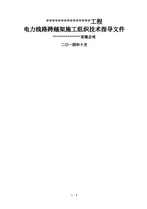 跨越架搭设施工方案(工程科)