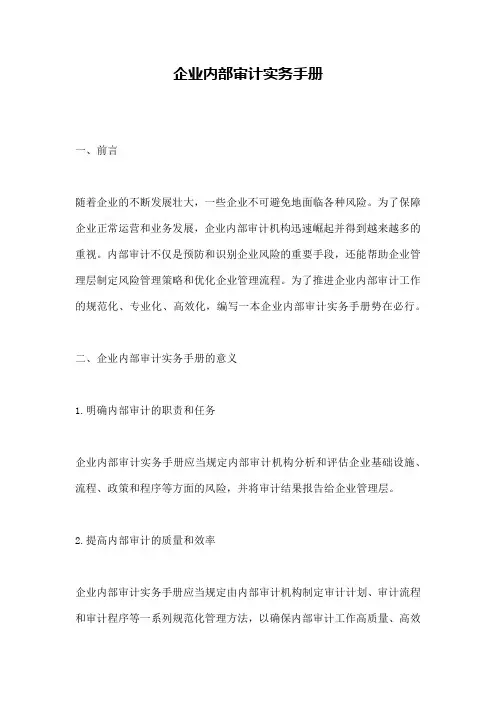 企业内部审计实务手册