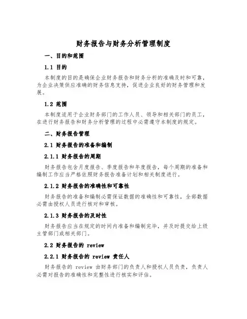 财务报告与财务分析管理制度