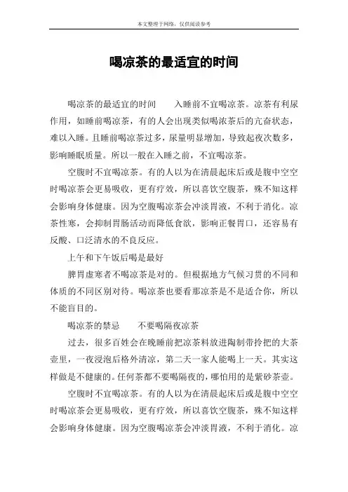 喝凉茶的最适宜的时间