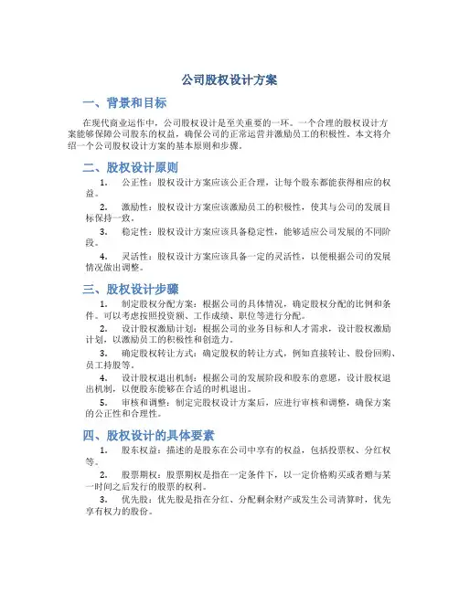 公司股权设计方案