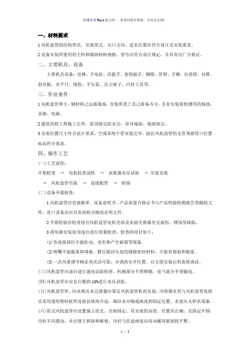 风机盘管安装技术交底