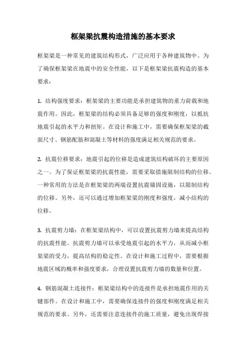 框架梁抗震构造措施的基本要求