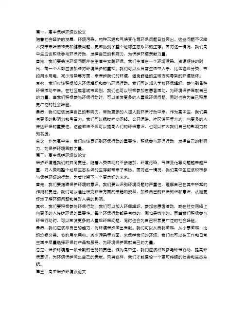 高中保护环境议论文范文【三篇】