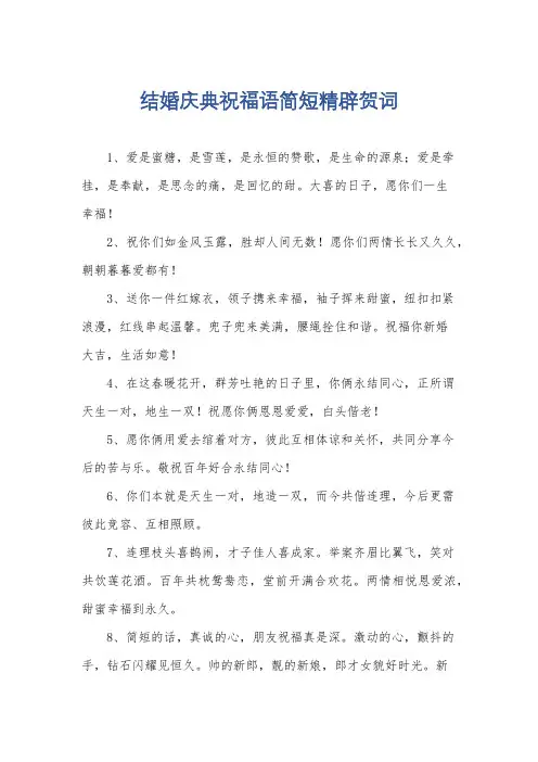 结婚庆典祝福语简短精辟贺词