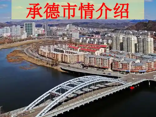 承德市市情介绍