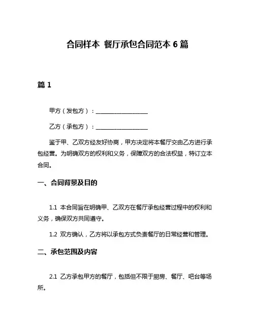 合同样本 餐厅承包合同范本6篇