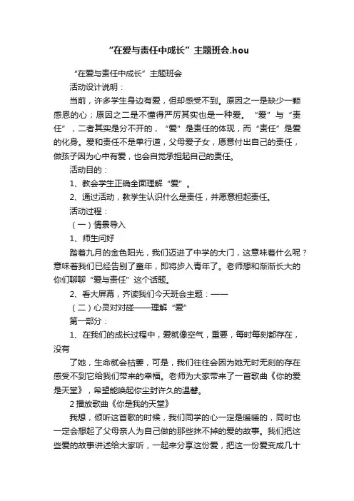 “在爱与责任中成长”主题班会.hou