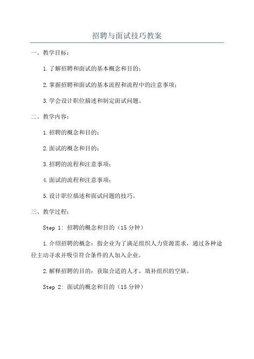 招聘与面试技巧教案