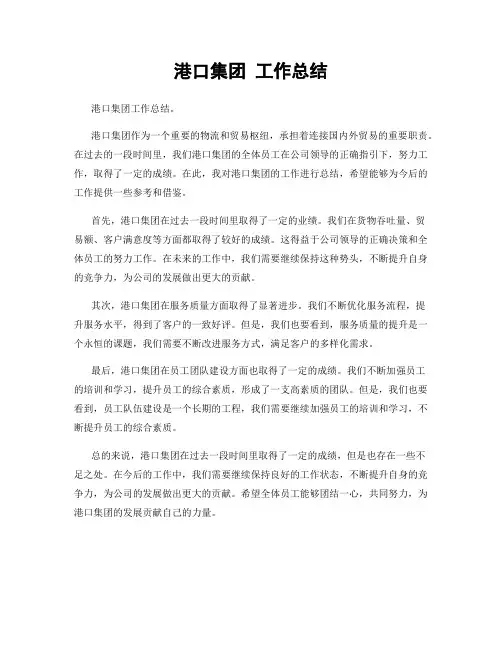 港口集团 工作总结