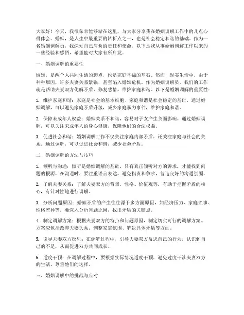 婚姻调解员经验交流发言稿