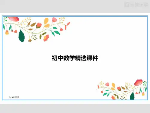 八年级数学上册《3.2.1平面直角坐标系(一)演示文稿》课件(北师大版)