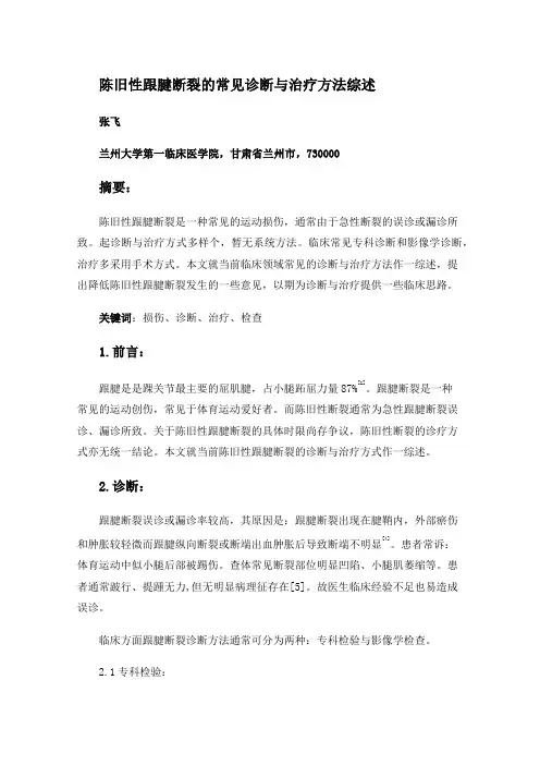 陈旧性跟腱断裂的常见诊断与治疗方法综述