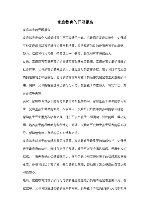 家庭教育的开题报告