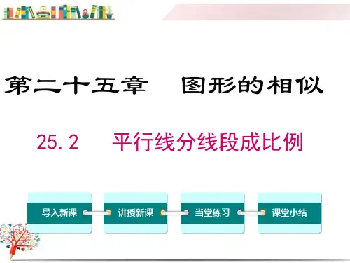 【冀教版教材】九年级数学上册《25.2平行线分线段成比例》课件