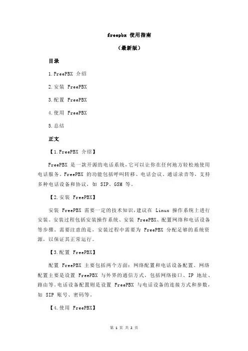freepbx 使用指南